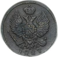 Деньга 1827 года ЕМ ИК