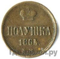Полушка 1864 года ЕМ