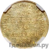 3 рубля - 20 злотых 1837 года