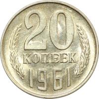 20 копеек 1961 года