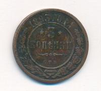 3 копейки 1893 года СПБ