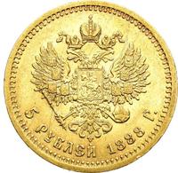 5 рублей 1888 года