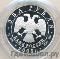 2 рубля 2005 года СПМД