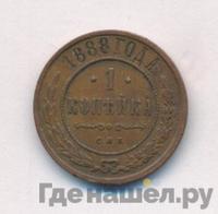 1 копейка 1888 года СПБ