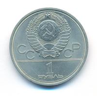 1 рубль 1977 года  Эмблема Олимпиады 1980