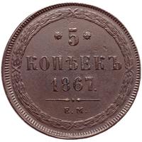 5 копеек 1867 года