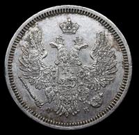 20 копеек 1858 года