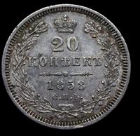20 копеек 1858 года