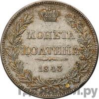 Полтина 1843 года