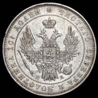 Полтина 1850 года СПБ ПА