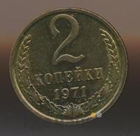 2 копейки 1971 года