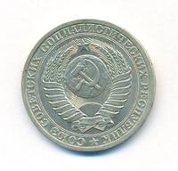 1 рубль 1988 года