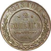 2 копейки 1913 года СПБ