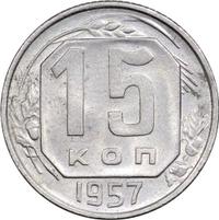 15 копеек 1957 года