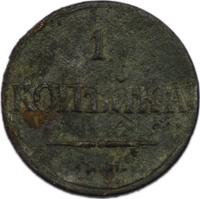 1 копейка 1838 года