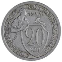 20 копеек 1933 года