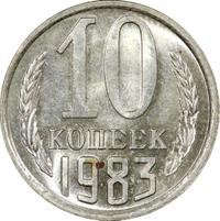 10 копеек 1983 года