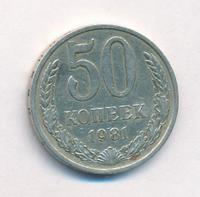 50 копеек 1981 года