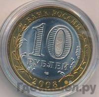 10 рублей 2008 года  Смоленск