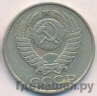 50 копеек 1987 года