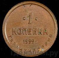 1 копейка 1922 года  Шорно-футлярная и чемоданная фабрика