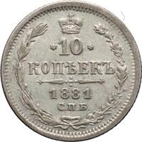 10 копеек 1881 года СПБ НФ