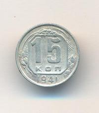 15 копеек 1941 года