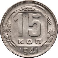 15 копеек 1941 года