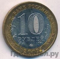 10 рублей 2009 года  Выборг