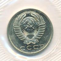 15 копеек 1973 года