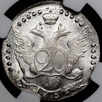 20 копеек 1784 года