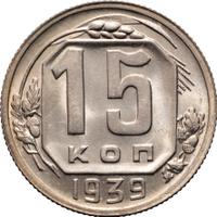15 копеек 1939 года