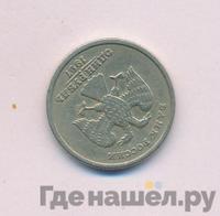 1 рубль 1997 года