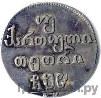 Двойной абаз 1808 года АК Для Грузии