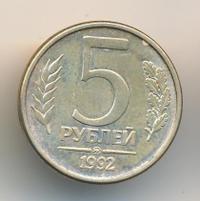 5 рублей 1992 года