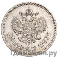 25 копеек 1892 года АГ