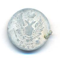 5 копеек 1816 года