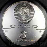 3 рубля 1991 года ММД