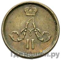 Полушка 1862 года ЕМ