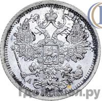 15 копеек 1887 года СПБ АГ