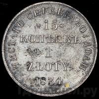 15 копеек - 1 злотый 1834 года