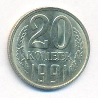 20 копеек 1991 года