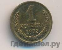 1 копейка 1972 года
