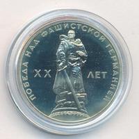 1 рубль 1965 года  20 лет Победы над Фашистской Германией