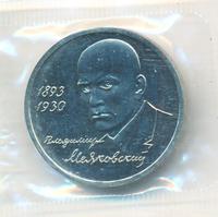 1 рубль 1993 года ММД