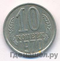 10 копеек 1970 года