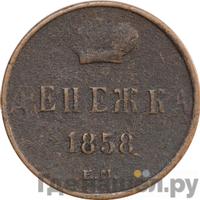 Денежка 1858 года