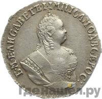 Гривенник 1750 года