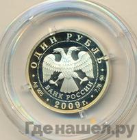 1 рубль 2009 года ММД