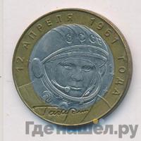 10 рублей 2001 года  Гагарин 12 апреля 1961